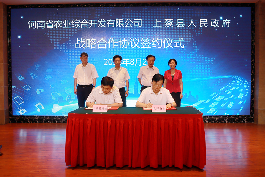 农开公司与上蔡县人民政府签署战略合作协议
